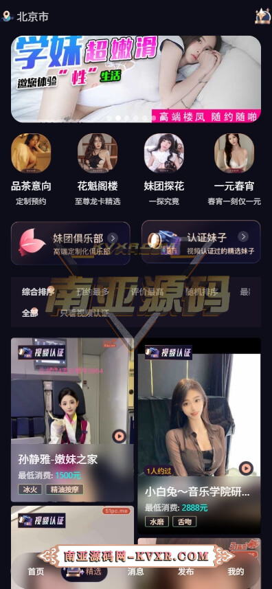 首发妹团约会交友品茶源码/妹团俱乐部/空降约炮APP源码/楼凤社交圈